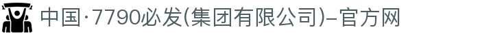 中国·7790必发(集团)股份有限公司-官方网站